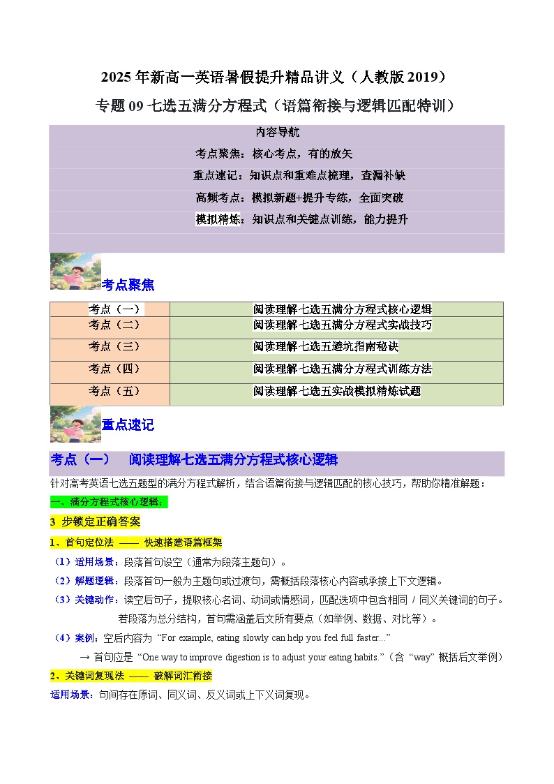 【01-暑假复习】专题09 七选五满分方程式 (语篇衔接与逻辑匹配特训 (学生版)-2025年新高一英语暑假衔接讲练 (人教版)(1)