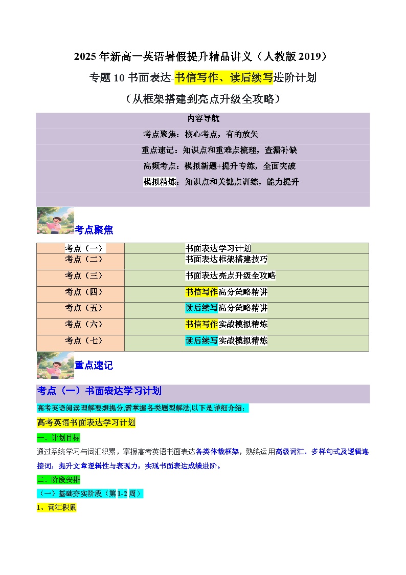 【01-暑假复习】专题10 书面表达-书信写作、读后续写进阶计划2025年新高一英语暑假衔接讲练