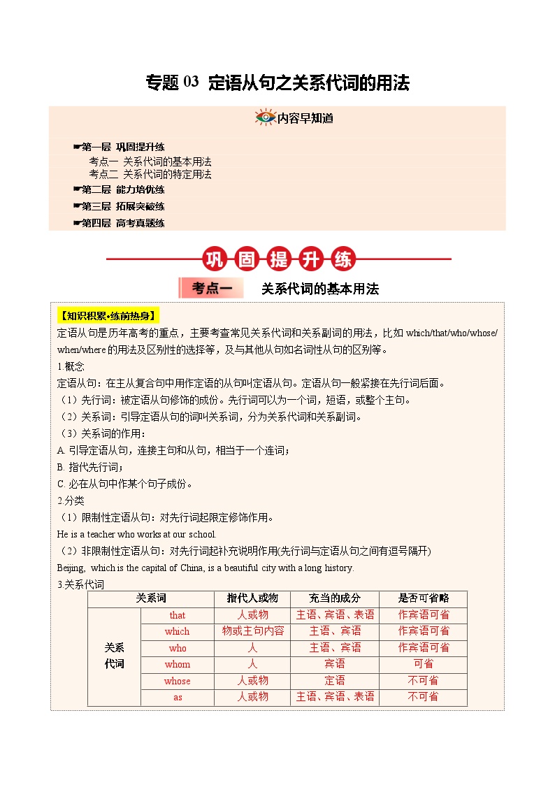 【03-暑假培优练】专题03 定语从句之关系代词的用法 (学生版)-2025年新高一英语暑假衔接讲练 (人教版)