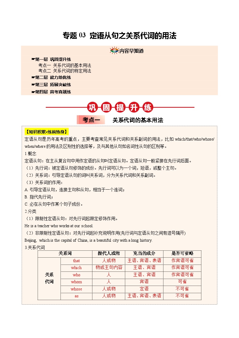 【03-暑假培优练】专题03 定语从句之关系代词的用法 (教师版)-2025年新高一英语暑假衔接讲练 (人教版)