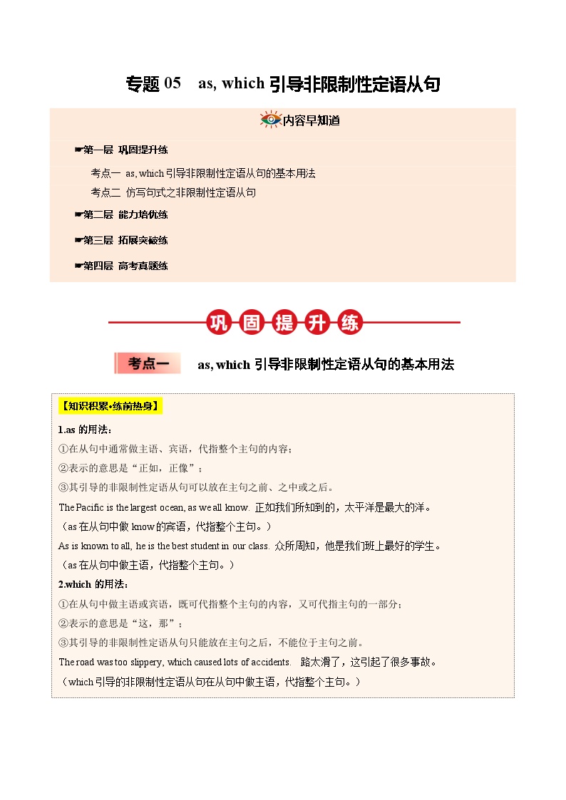 【03-暑假培优练】专题05 as, which引导非限制性定语从句 (学生版)-2025年新高一英语暑假衔接讲练 (人教版)(2)
