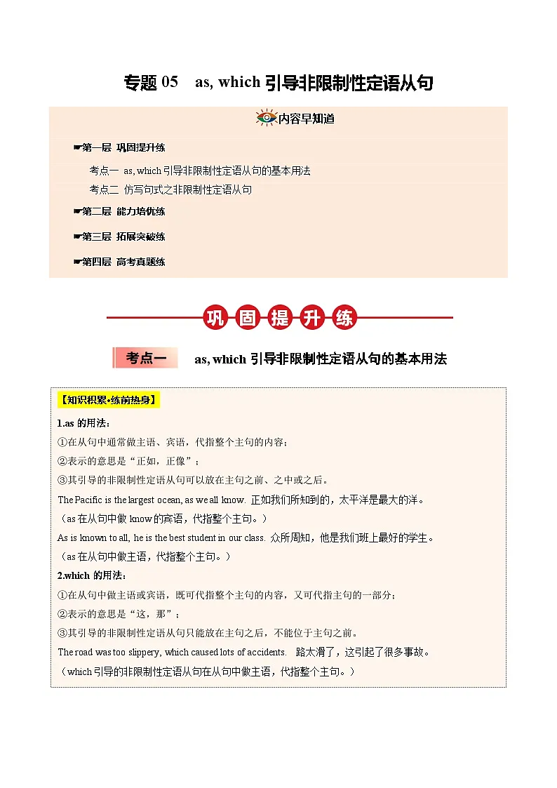 【03-暑假培优练】专题05 as, which引导非限制性定语从句 (教师版)-2025年新高一英语暑假衔接讲练 (人教版)第1页