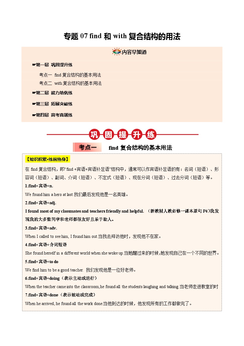 【03-暑假培优练】专题07 find和with复合结构的用法 (教师版)-2025年新高一英语暑假衔接讲练 (人教版)
