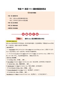【03-暑假培优练】专题08 连词when固定搭配的用法 (学生版)-2025年新高一英语暑假衔接讲练 (人教版)