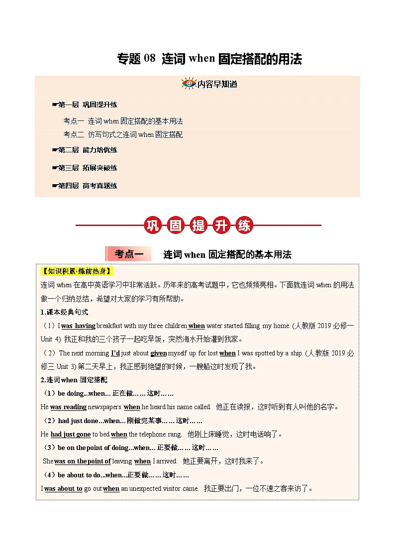 【03-暑假培优练】专题08 连词when固定搭配的用法 (学生版)-2025年新高一英语暑假衔接讲练 (人教版)第1页