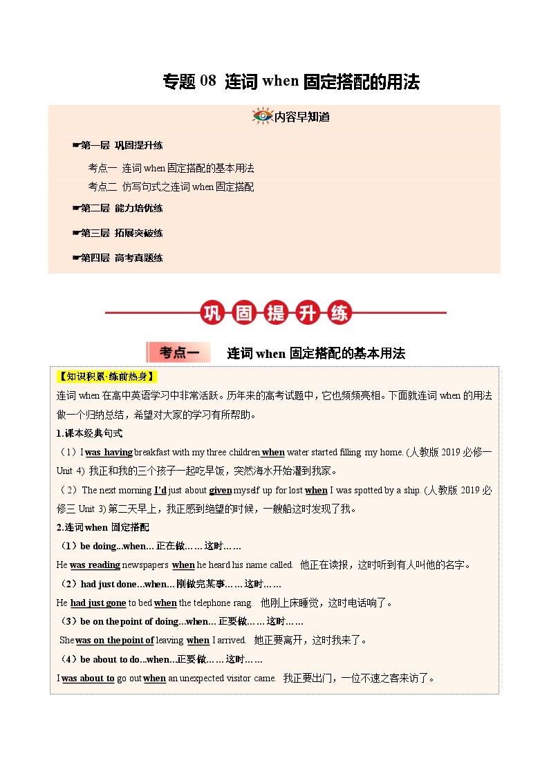 【03-暑假培优练】专题08 连词when固定搭配的用法 (教师版)-2025年新高一英语暑假衔接讲练 (人教版)