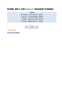 【01-暑假复习】专题02 必修三Unit 3-5 (知识全梳理&考点精准练)（教师版）-2025年新高二英语暑假衔接讲练 (人教版)