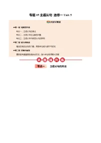 【04-暑假培优练】05 主语从句 选修一 Unit 5 (教师版)-2025年新高二英语暑假衔接讲练 (人教版)(3)