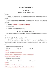 高二英语暑假检测卷02 (教师版)-2025年新高二英语暑假衔接讲练 (人教版)
