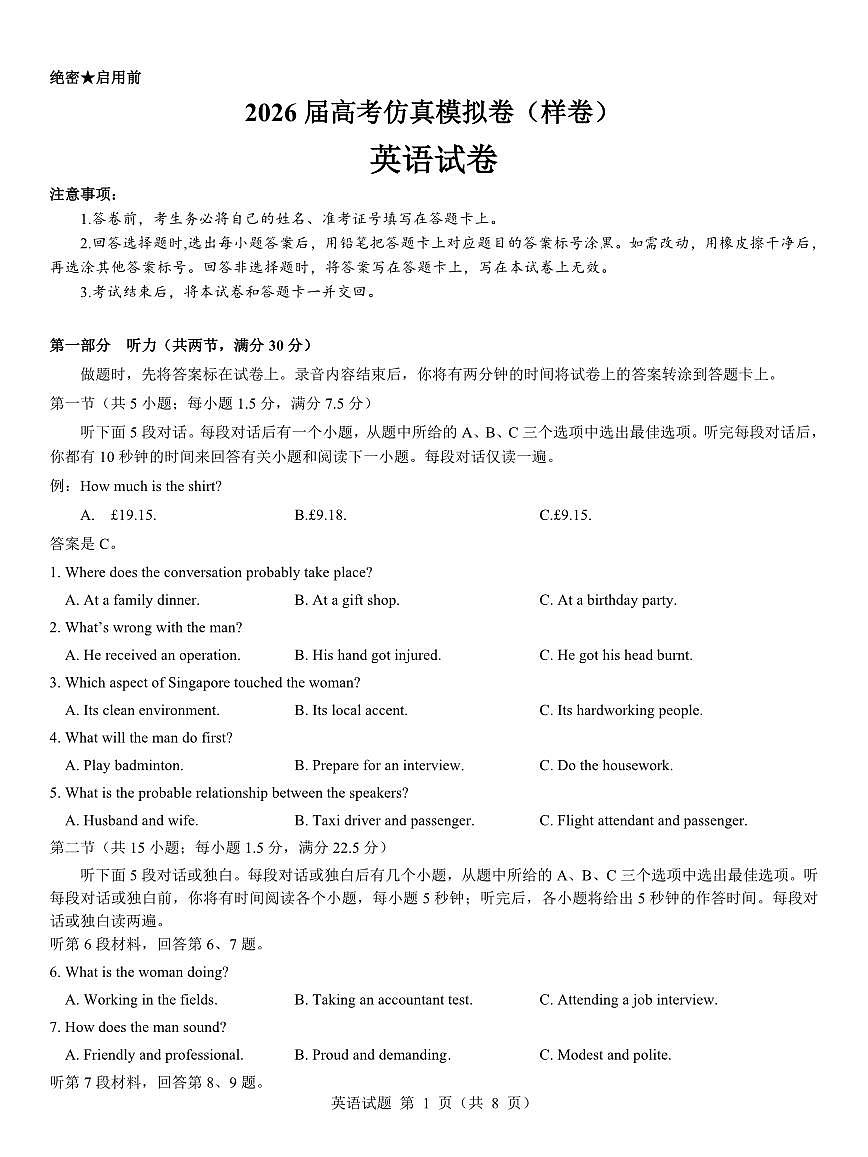 名校教研联盟2026届高考仿真模拟卷(样卷)英语第1页