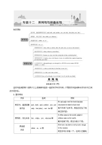高考英语一轮复习讲义练习专题12　并列句与状语从句[并列句8年8考，状语从句8年1考]