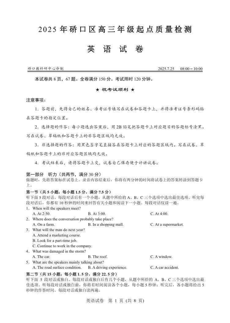 湖北省武汉市硚口区2025-2026学年高三上学期7月起点质量检测英语试卷