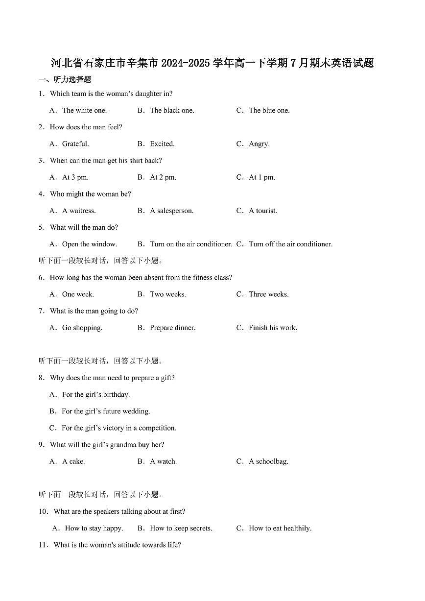 河北省石家庄市辛集市2024-2025学年高一下学期期末教学质量监测英语试卷第1页