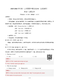 2025-2026学年高一上学期期中模拟卷英语试题含听力01（全国通用）试卷（Word版附解析）