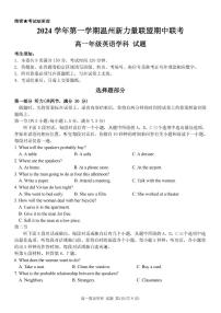 浙江省温州新力量联盟2024-2025学年高一上学期期中联考英语试卷含答案