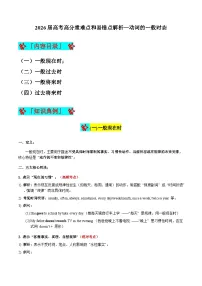 2026届高考英语语法高分重难点和易错点解析—动词的一般时态 讲义（全国通用）