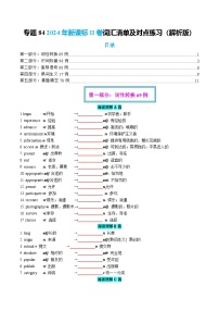 2026届高三英语二轮专题试题解析复习专题84 2024年新课标II卷词汇清单及对点练习（Word版附解析）