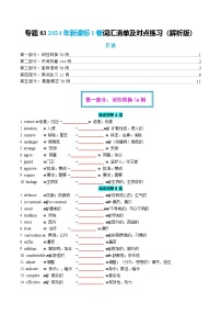 2026届高三英语二轮专题试题解析复习专题83 2024年新课标I卷词汇清单及对点练习（Word版附解析）
