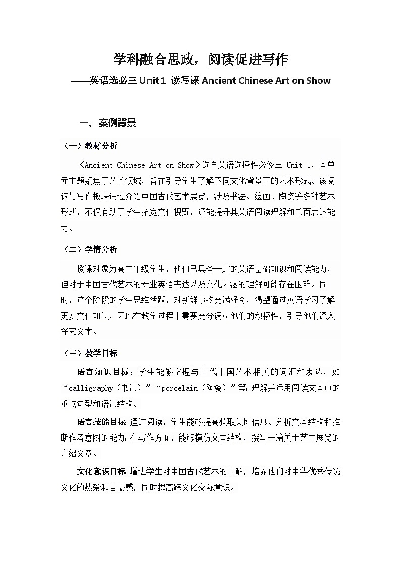 人教版(2019)高中英语选择性必修第三册 Unit 1 Art 读写课教案第1页