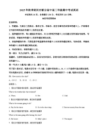 湖北省黄冈市部分高中2026届高三上学期期中考试英语含听力试题（Word版附解析）