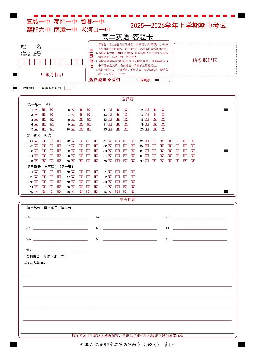 湖北省宜城一中、枣阳一中等鄂北六校2025-2026学年高二上学期期中考试英语试题答题卡第1页