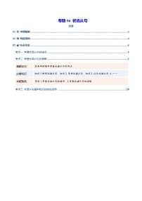 专题06 状语从句(复习讲义)(全国通用)(原卷版)-2026年高考英语二轮复习讲练
