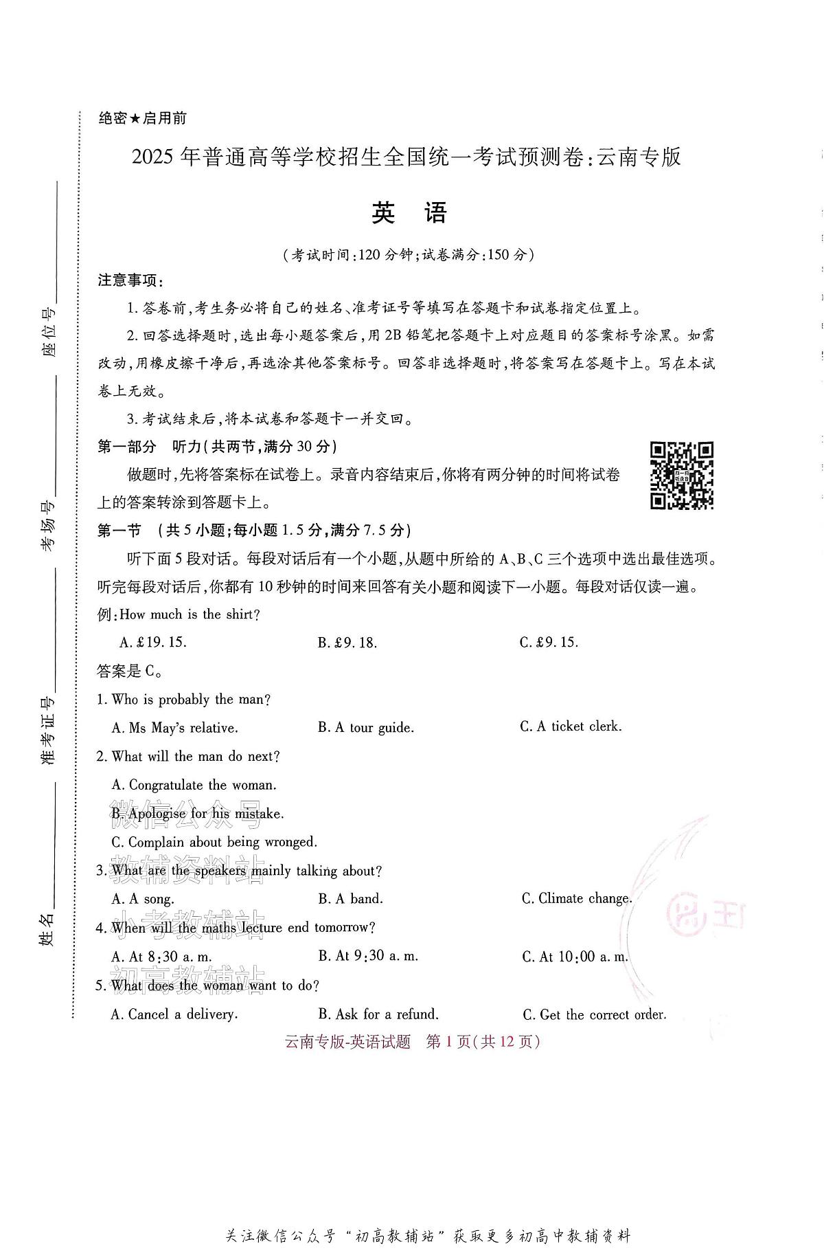 高考押题预测卷 2025云南专版 英语第1页
