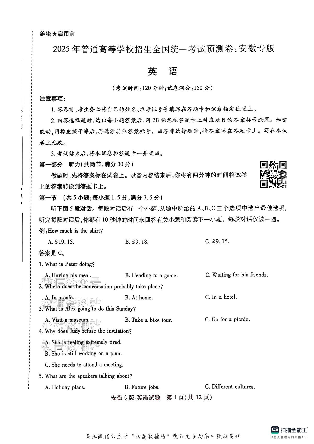 高考押题预测卷 2025安徽专版 英语第1页