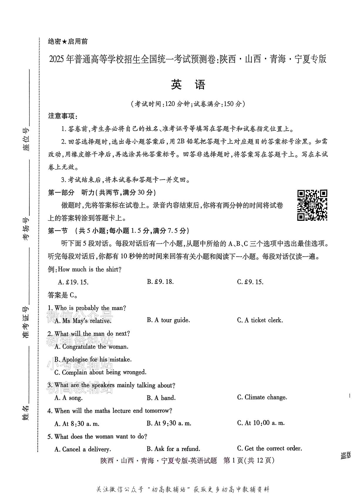 2025版《高考押题预测卷》英语(陕西山西青海宁夏专版)第1页