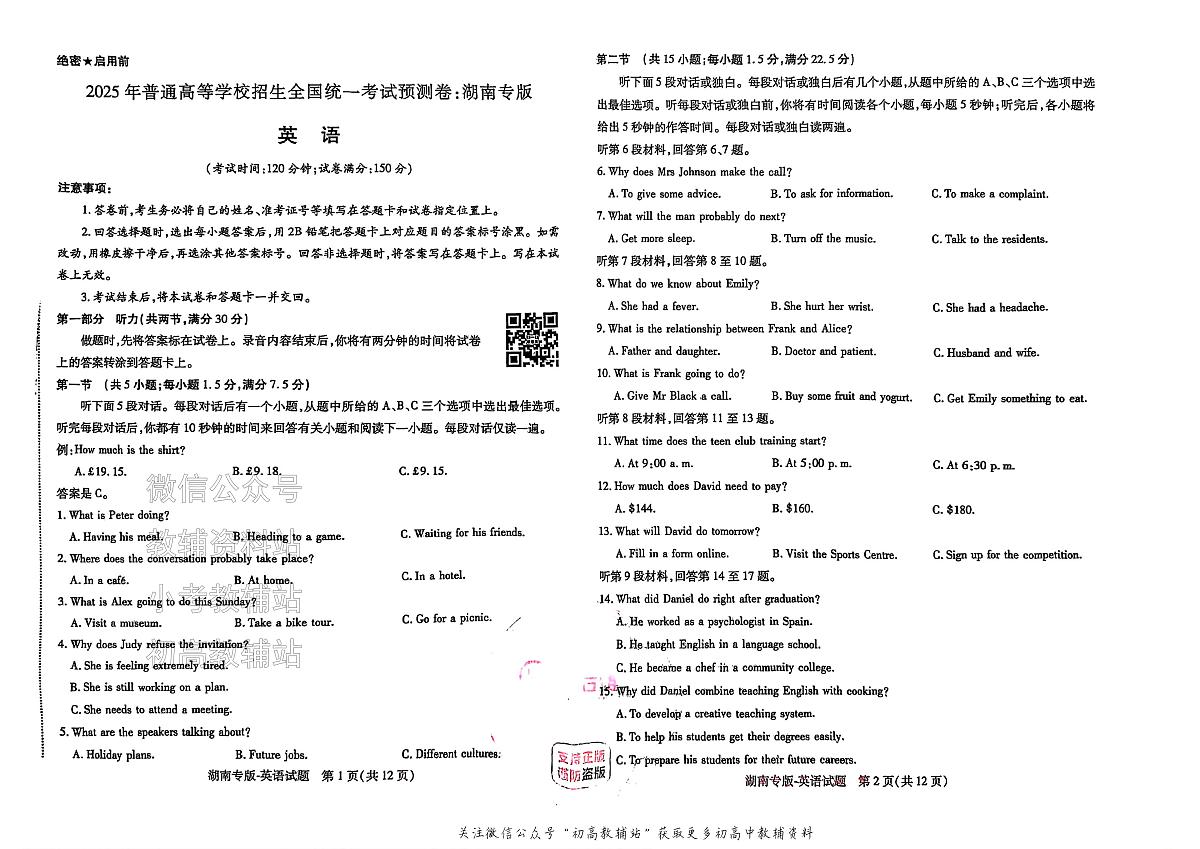 2025版《高考押题预测卷》(湖南专版) 英语第1页