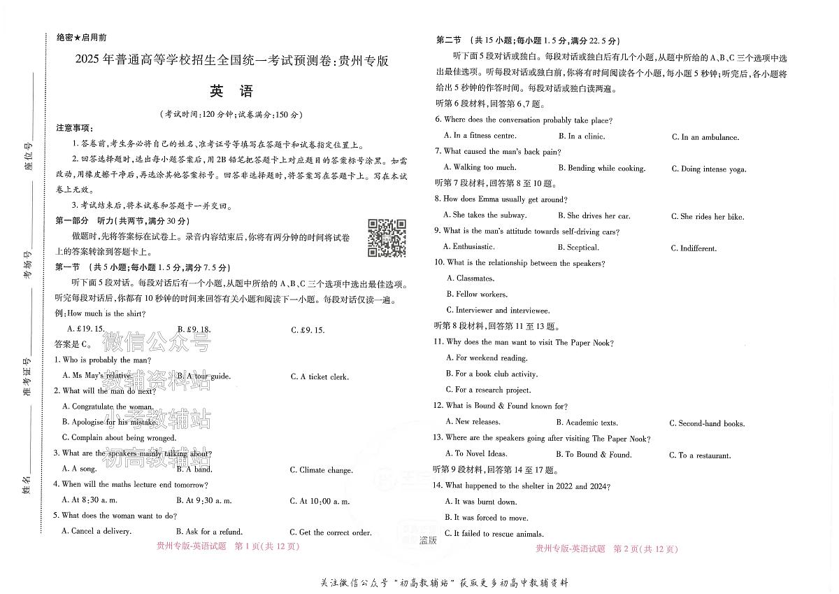 2025版《高考押题预测卷》(贵州专版)英语第1页