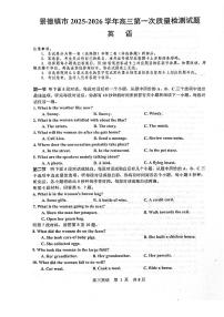 江西省景德镇市2026届高三上学期第一次质量检测英语试卷（不含音频）（不含答案）