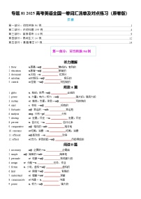专题81 2025高考英语全国一卷词汇清单及对点练习 含答案2026年高考英语一轮复习知识清单（全国通用）