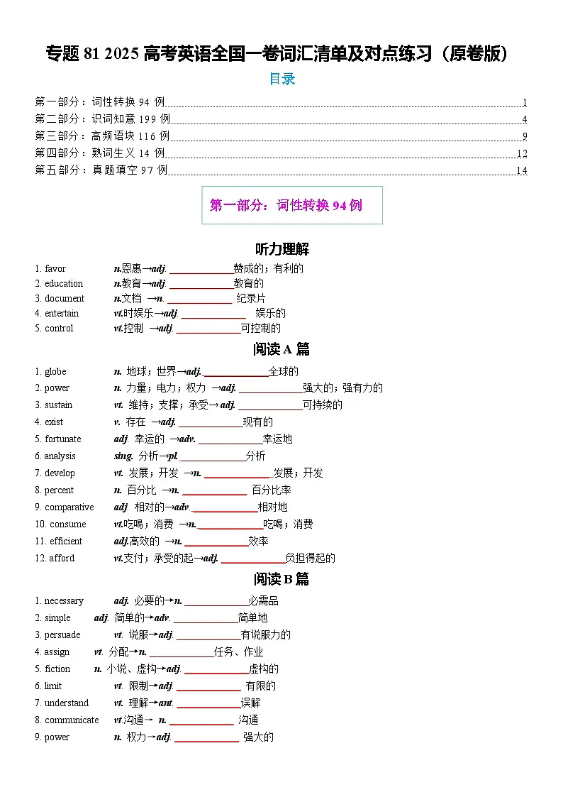 专题81 2025高考英语全国一卷词汇清单及对点练习 原卷版2026年高考英语一轮复习知识清单(全国通用)第1页