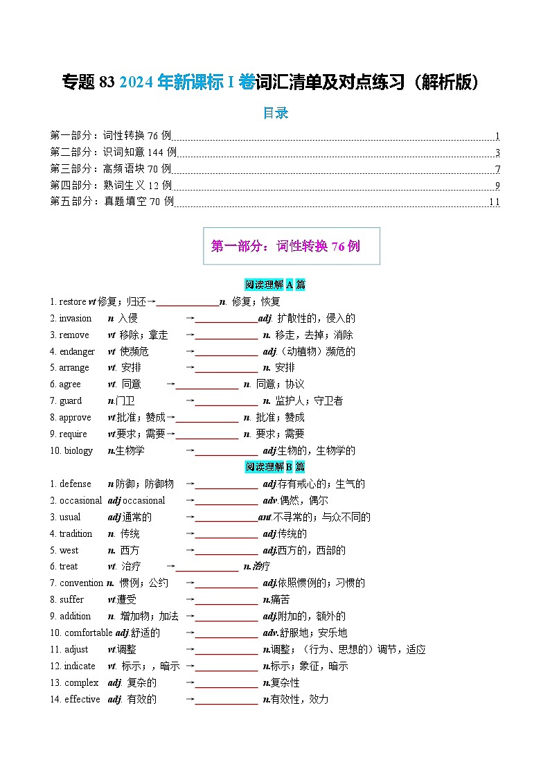 专题83 2024年新课标I卷词汇清单及对点练习 原卷版2026年高考英语一轮复习知识清单(全国通用)第1页