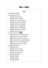 专题28 构词法（知识清单）（含答案）2026年高考英语一轮复习知识清单（全国通用）