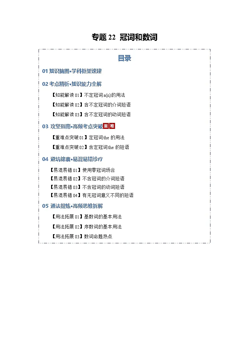 专题22 冠词和数词(知识清单)(解析版)2026年高考英语一轮复习知识清单(全国通用)第1页