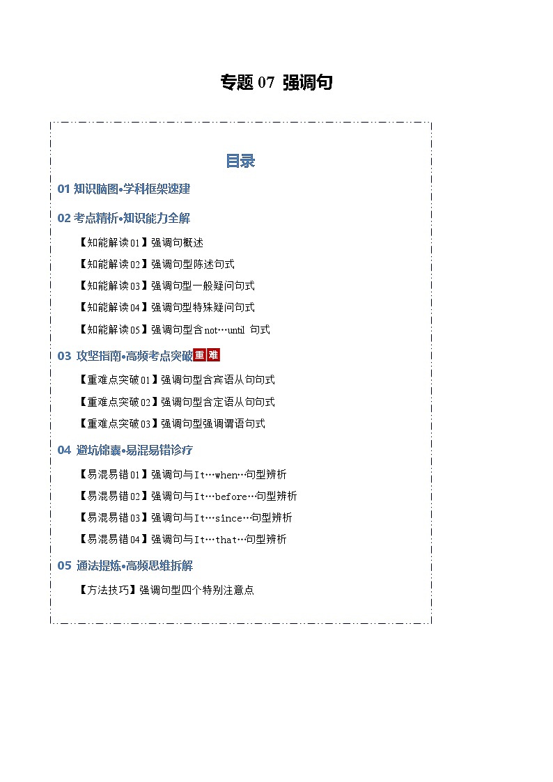 专题07 强调句型(知识清单)(原卷版)2026年高考英语一轮复习知识清单(全国通用)第1页