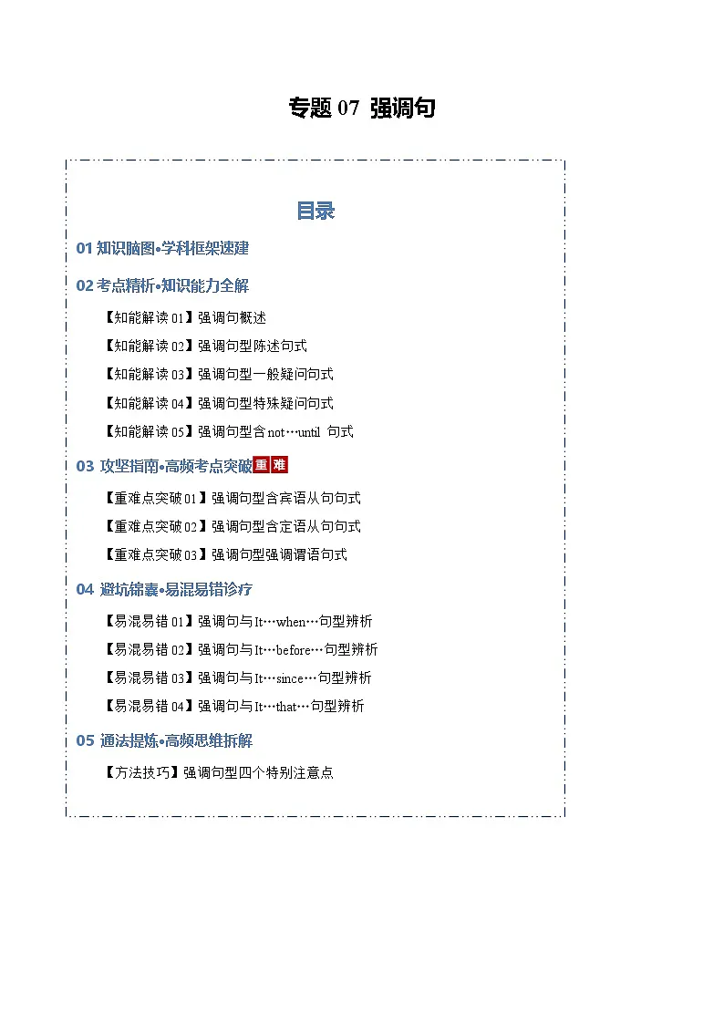 专题07 强调句型(知识清单)(解析版)2026年高考英语一轮复习知识清单(全国通用)第1页