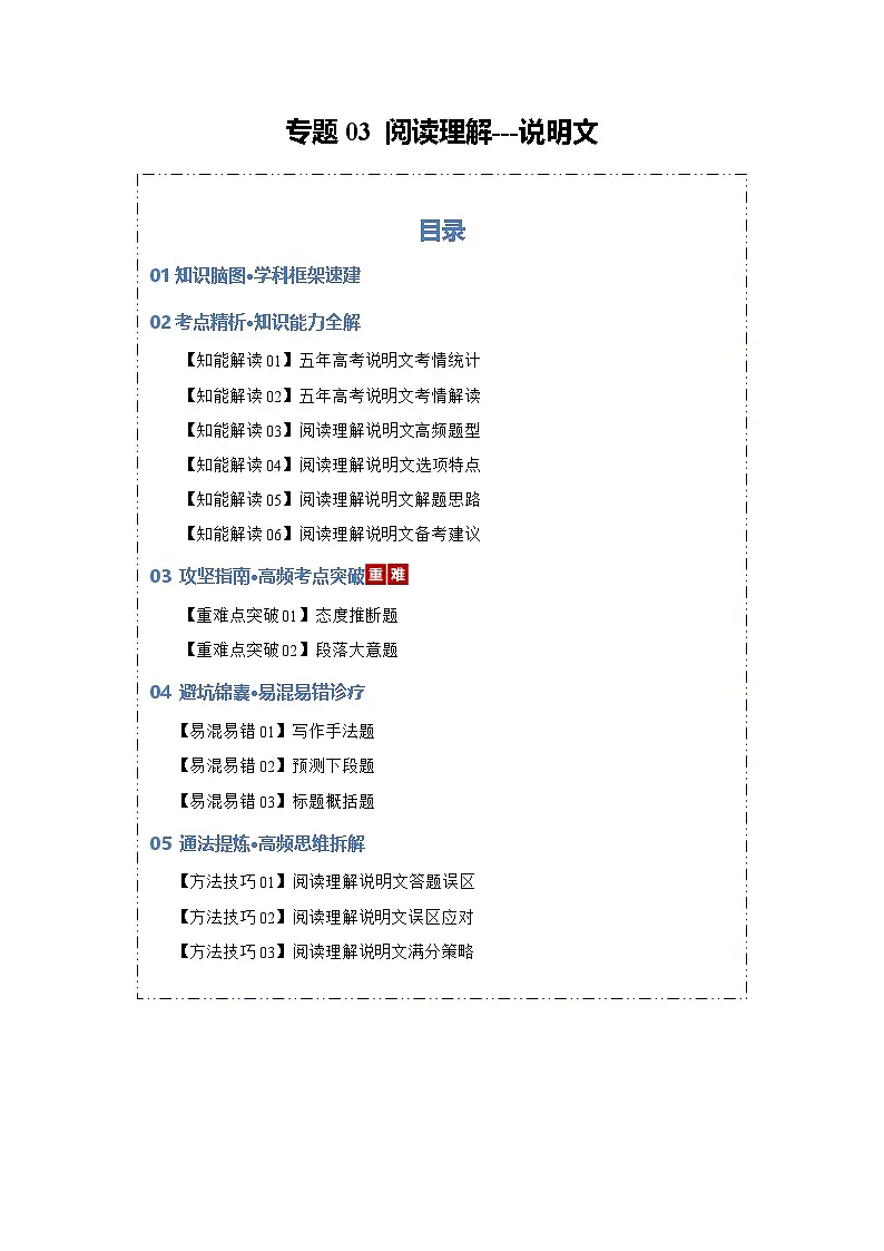 专题03 阅读理解---说明文(知识清单)(解析版)2026年高考英语一轮复习知识清单(全国通用)第1页