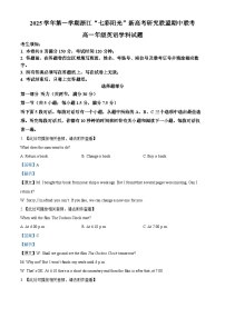 浙江省”七彩阳光“新高考研究联盟2025-2026学年高一上学期期中联考试题  英语  Word版含解析（含听力）含答案解析