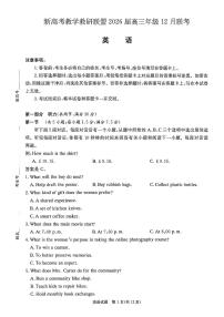 湖南省新高考教学教研联盟2026届高三年级上学期12月联考英语试卷（含答案）