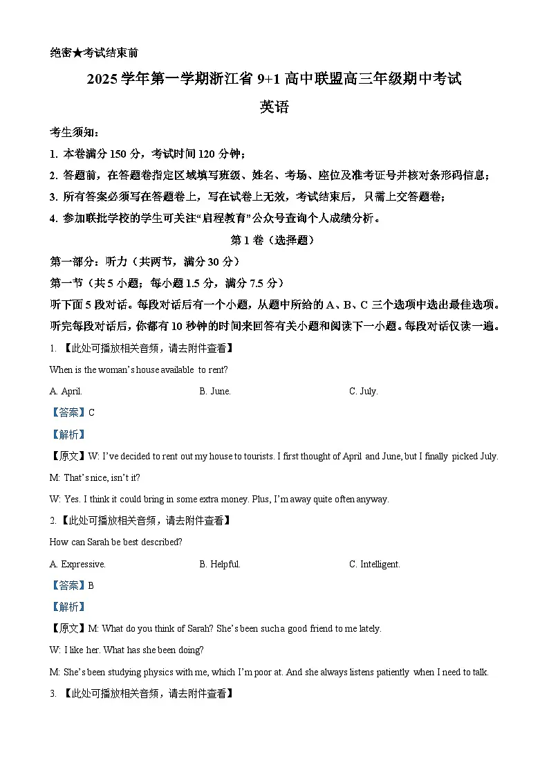 2026届浙江省浙江省“9+1”联盟高三上学期一模联考英语试题 Word版含解析第1页