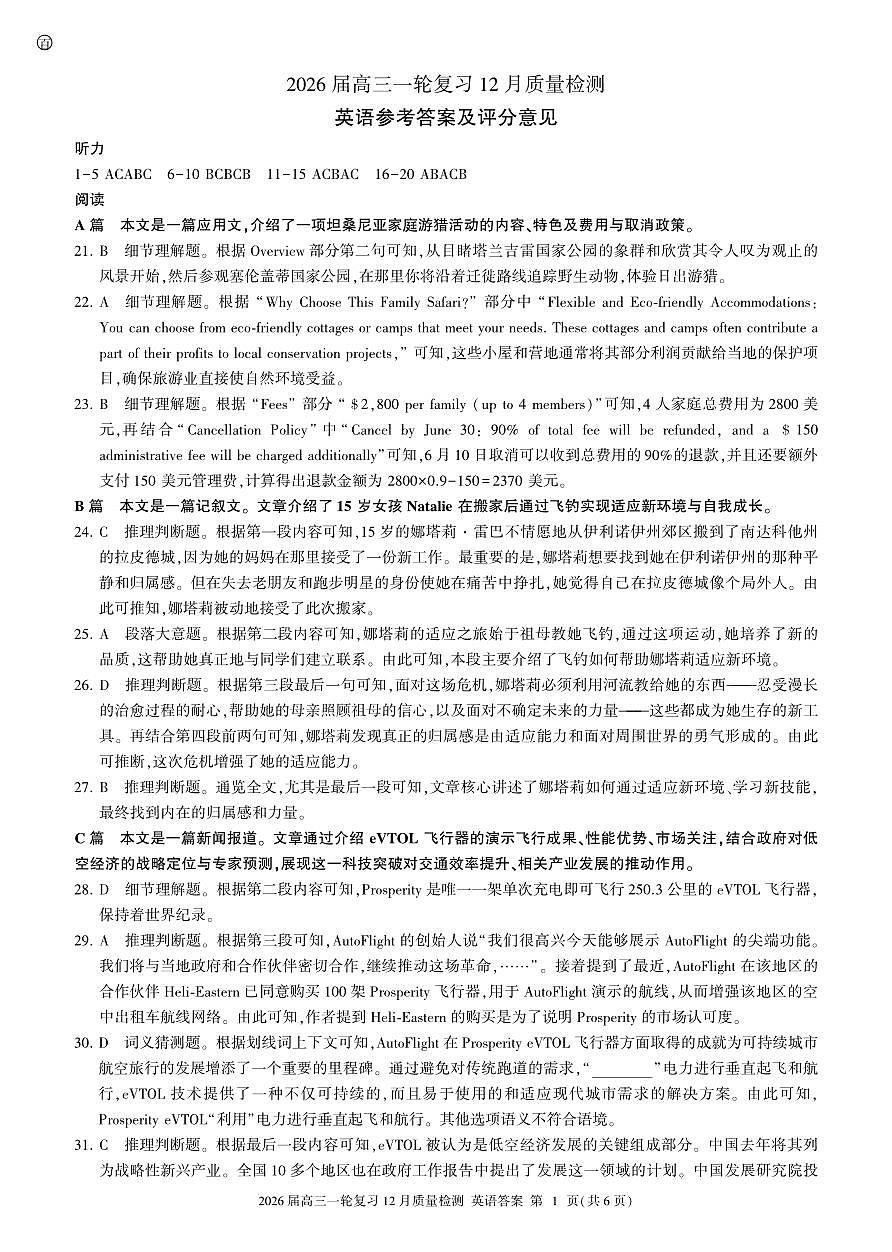 四川省百师联盟2026届高三一轮复习12月质量检测英语答案第1页