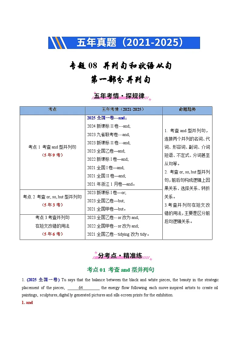 专题08 并列连词和状语从句(全国通用) Word版含解析第1页