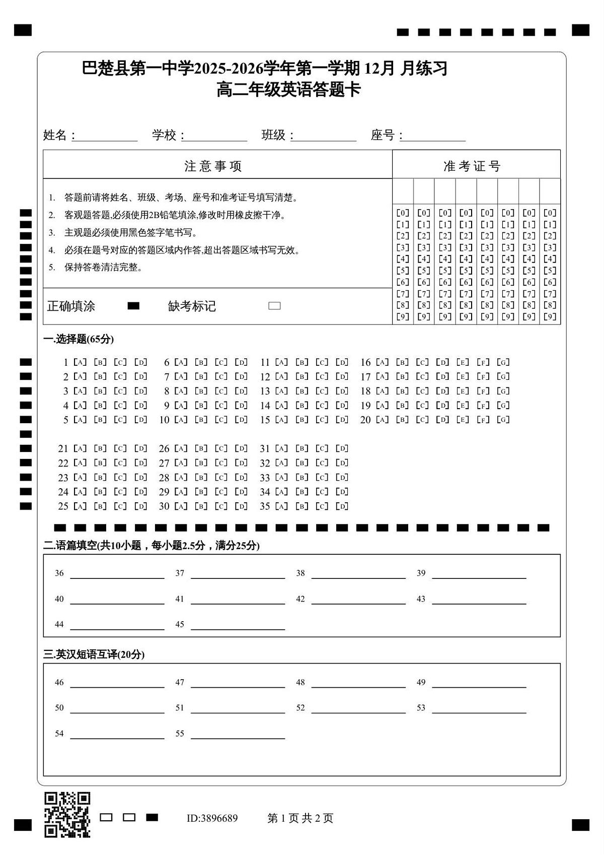 高二英语12月月练习答题卡第1页