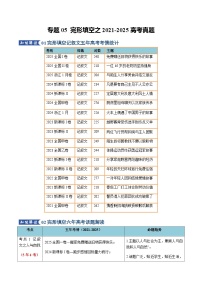 高考英语二轮专题-完形填空之2021-2025高考真题（知识清单）（教师版）