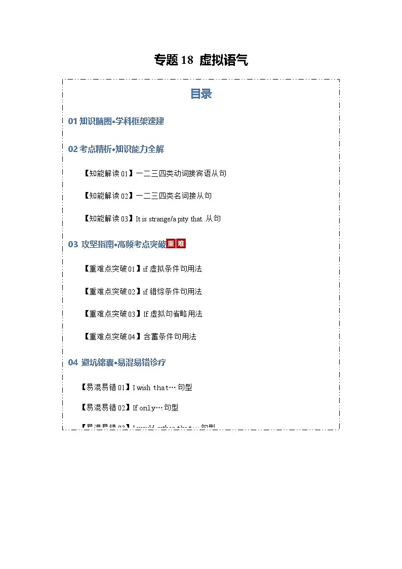 高考英语二轮专题-虚拟语气(知识清单)(学生版)第1页