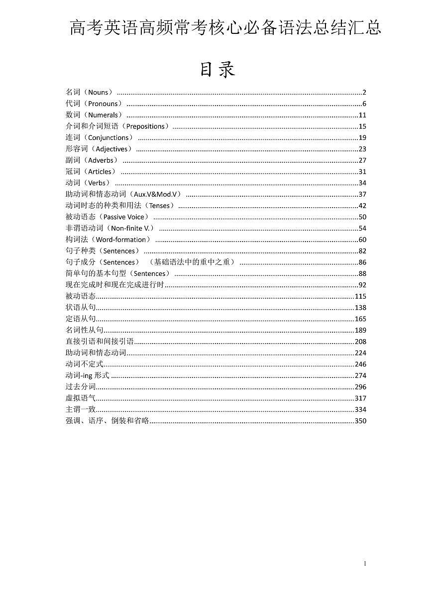 高考第一轮复习高考英语高频常考核心必备语法总结汇总(目录速查+30专题+重点专题讲练结合)第1页