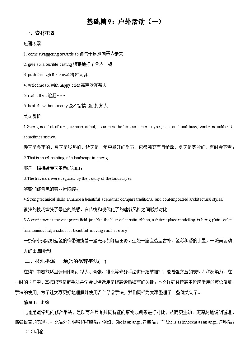 基础篇9:户外活动(一)-2026年高考英语一轮复习读后续写讲练(全国通用)第1页
